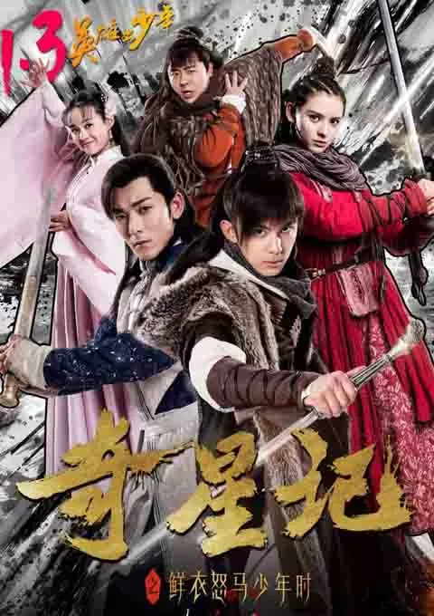 奇星记之鲜衣怒马少年时